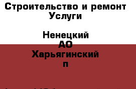 Строительство и ремонт Услуги. Ненецкий АО,Харьягинский п.